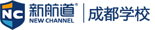 新航道成都学校