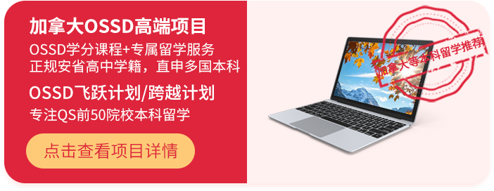 加拿大OSSD高端项目